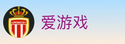 爱游戏 Logo